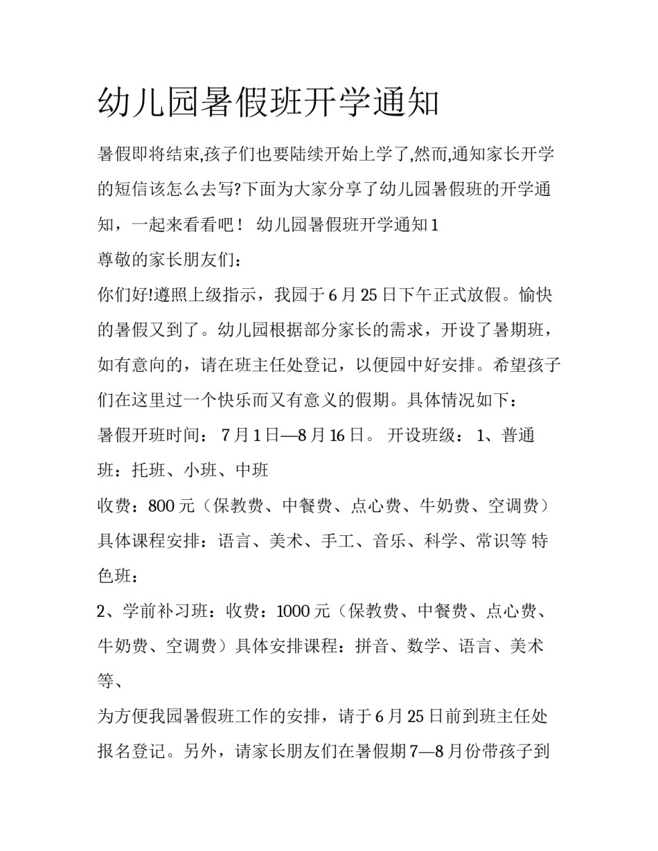 幼儿园暑假班开学通知_第1页