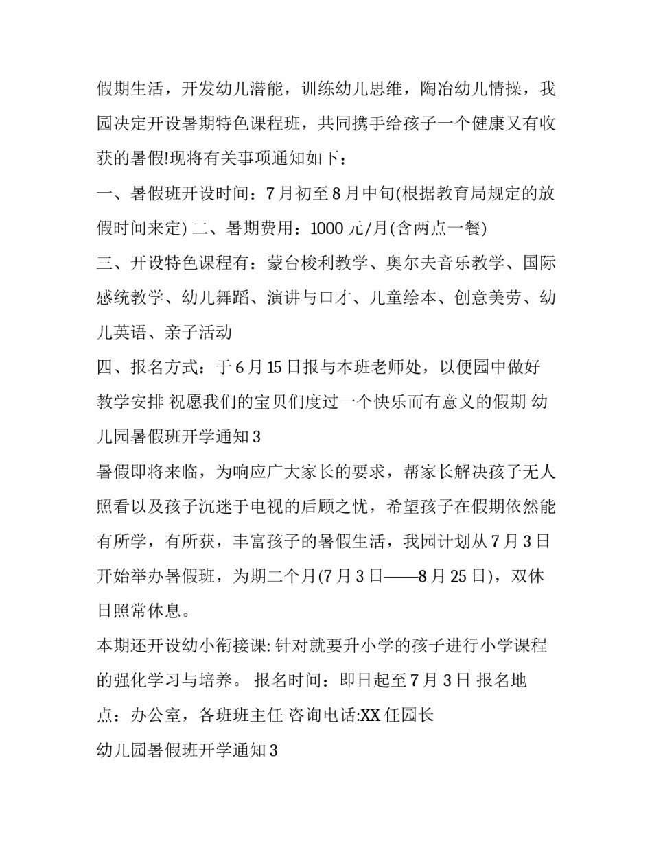 幼儿园暑假班开学通知_第3页