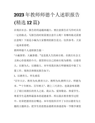 2023年教师师德个人述职报告(精选12篇)