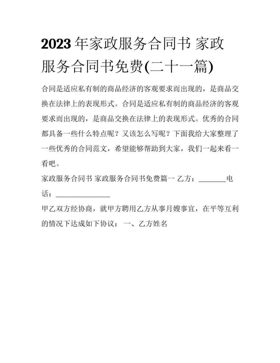 2023年家政服务合同书 家政服务合同书免费(二十一篇)_第1页
