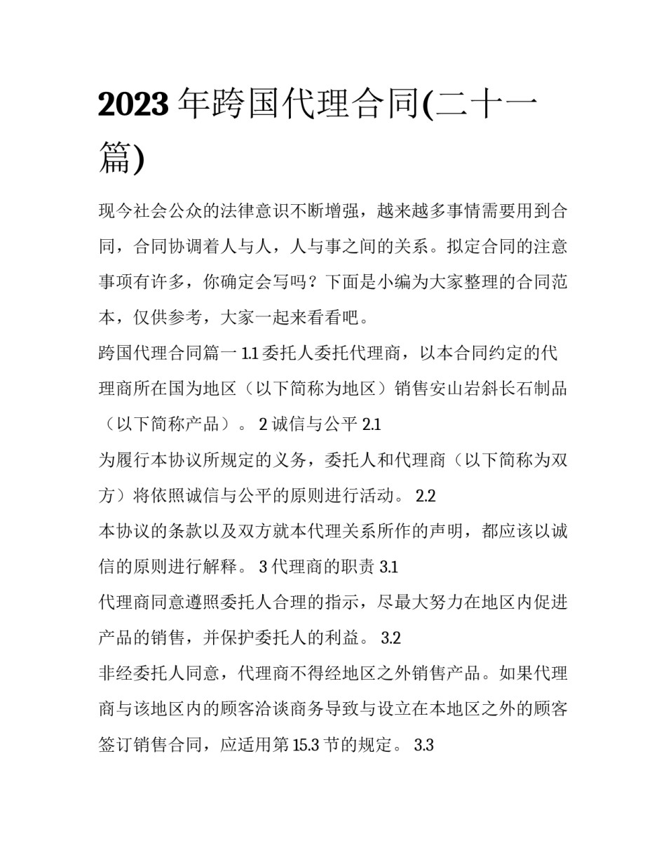 2023年跨国代理合同(二十一篇)_第1页