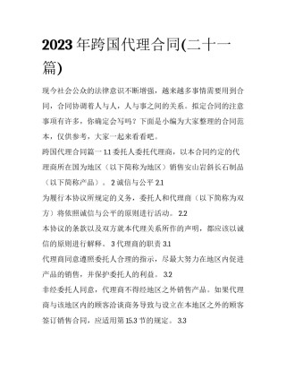2023年跨国代理合同(二十一篇)