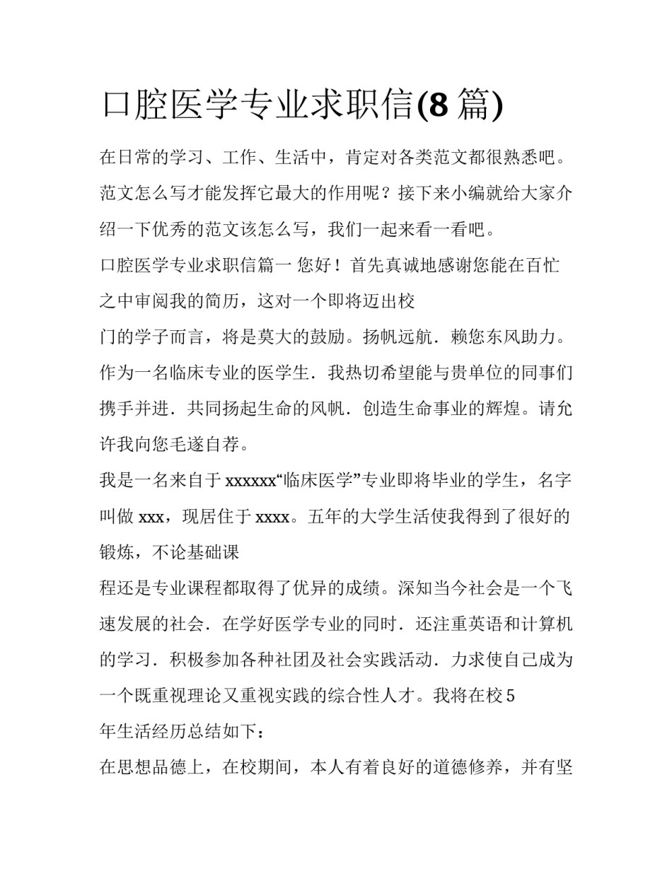 口腔医学专业求职信(8篇)_第1页