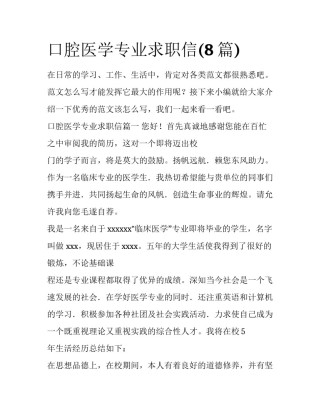 口腔医学专业求职信(8篇)