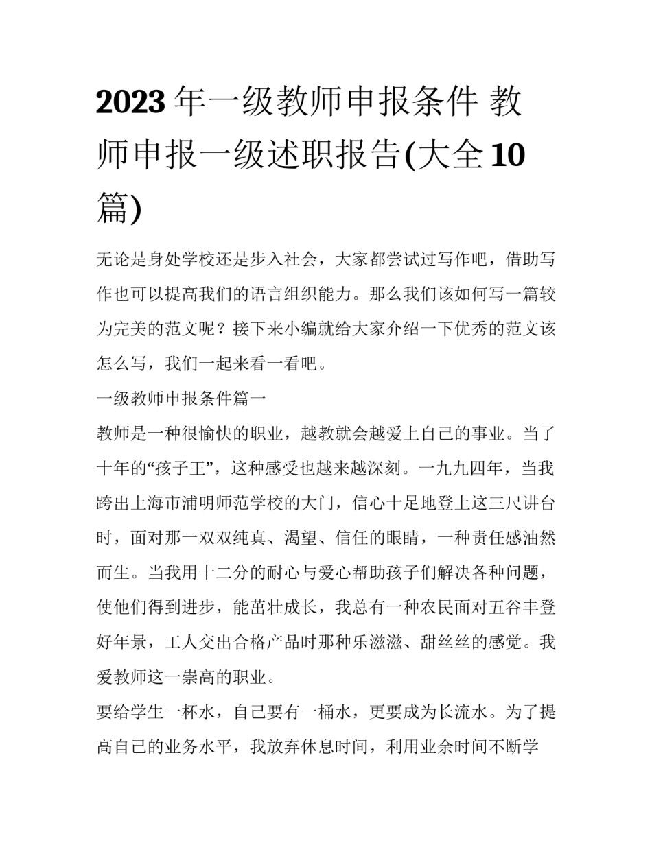 2023年一级教师申报条件 教师申报一级述职报告(大全10篇)_第1页