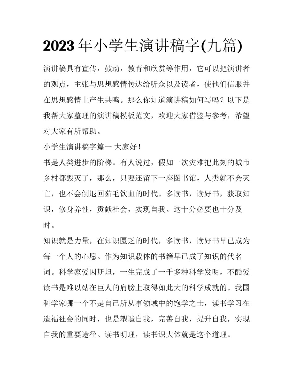 2023年小学生演讲稿字(九篇)_第1页