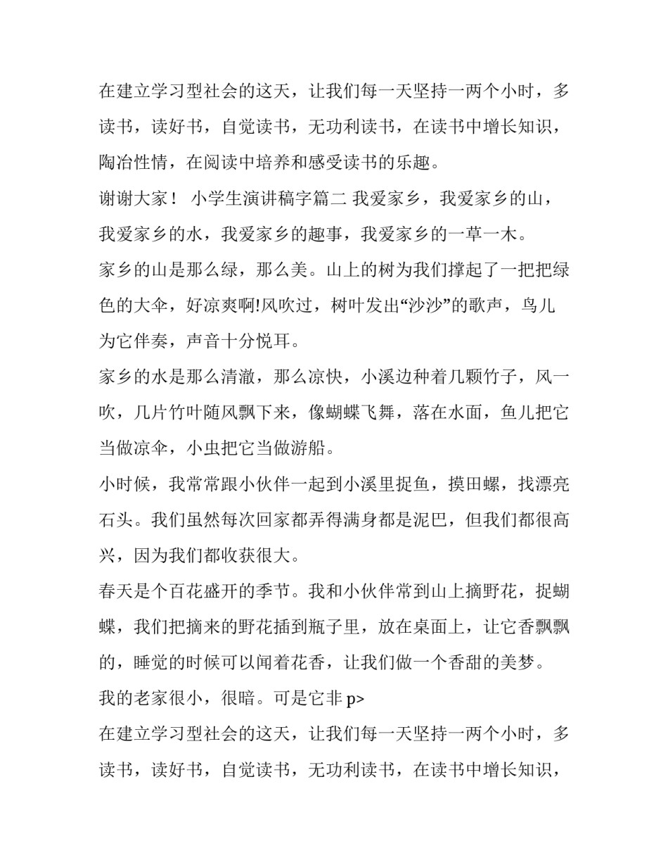 2023年小学生演讲稿字(九篇)_第2页