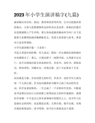 2023年小学生演讲稿字(九篇)
