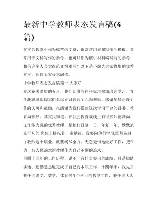 最新中学教师表态发言稿(4篇)