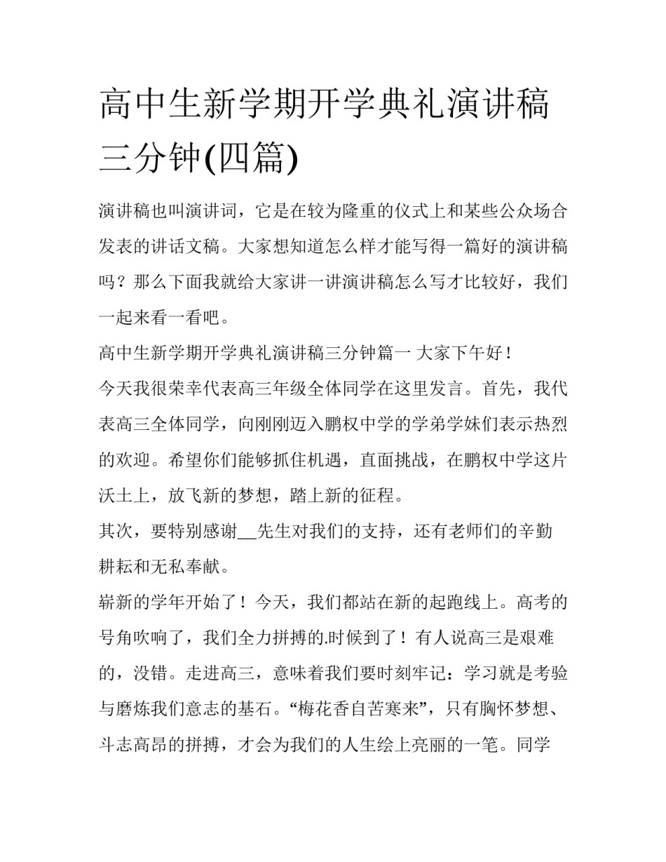高中生新学期开学典礼演讲稿三分钟(四篇)_第1页