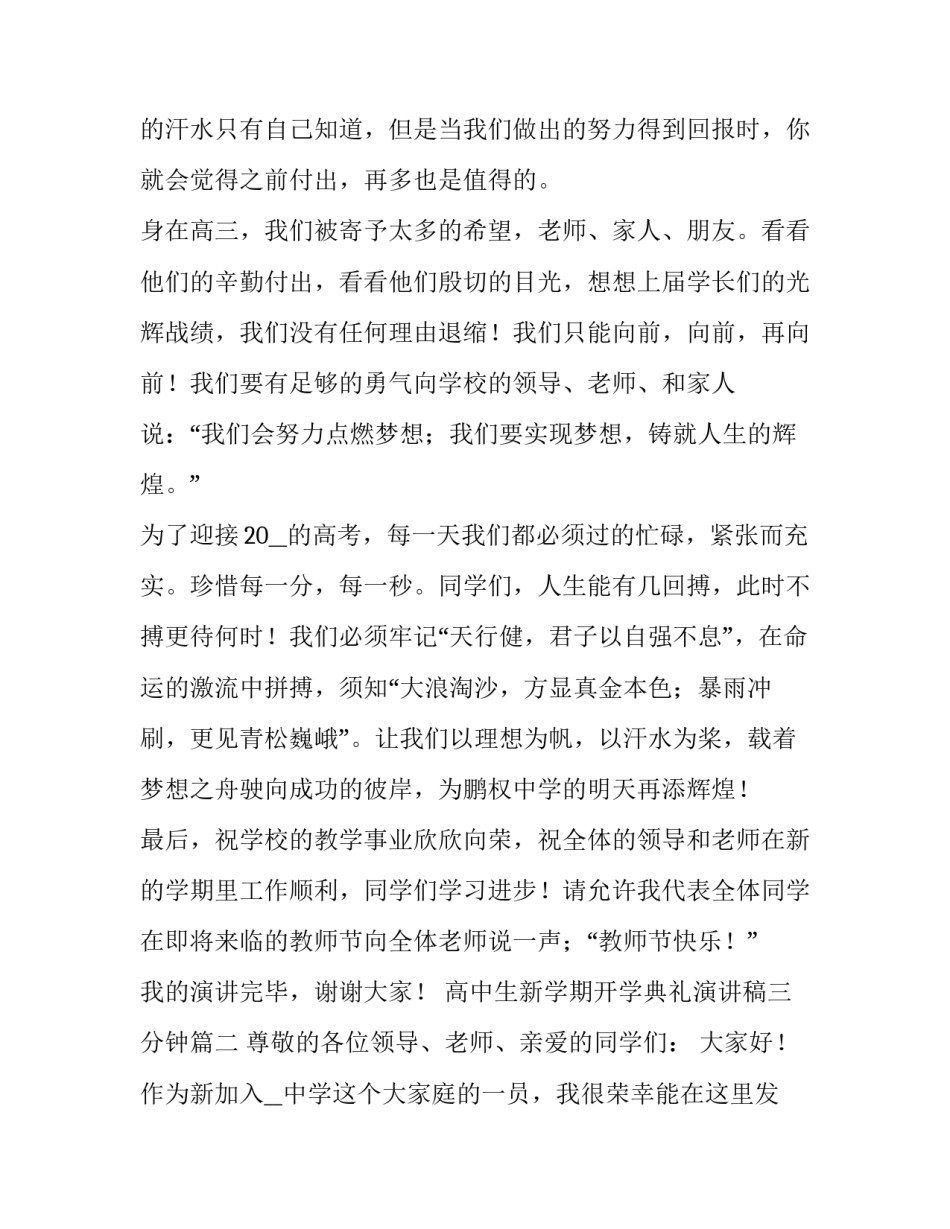 高中生新学期开学典礼演讲稿三分钟(四篇)_第3页