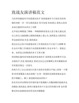 致战友演讲稿范文
