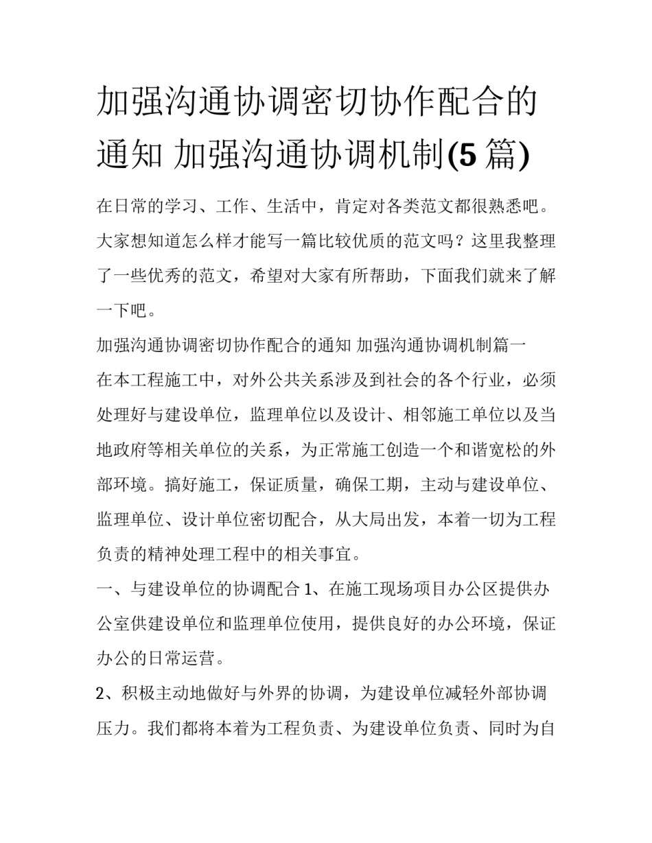 加强沟通协调密切协作配合的通知 加强沟通协调机制(5篇)_第1页