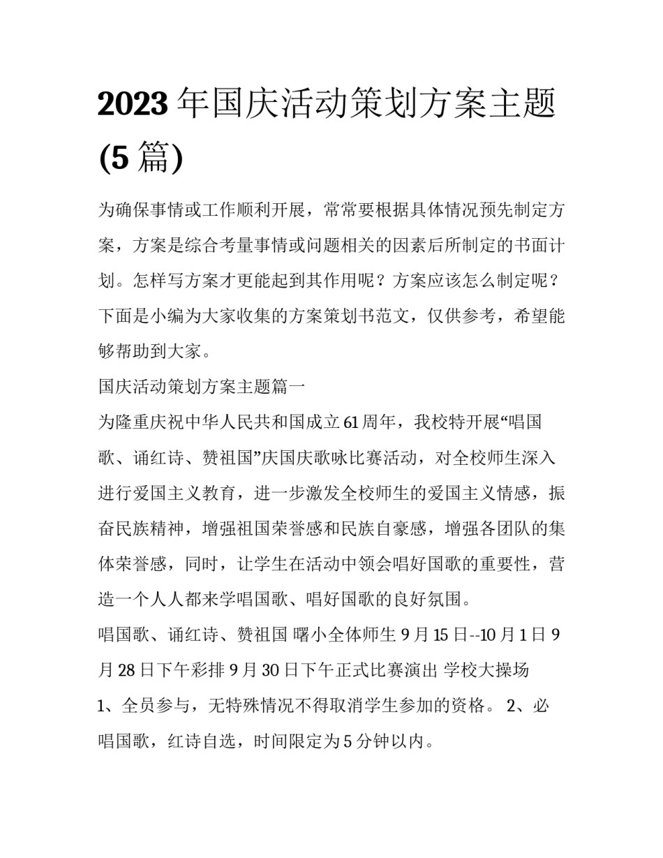 2023年国庆活动策划方案主题(5篇)_第1页