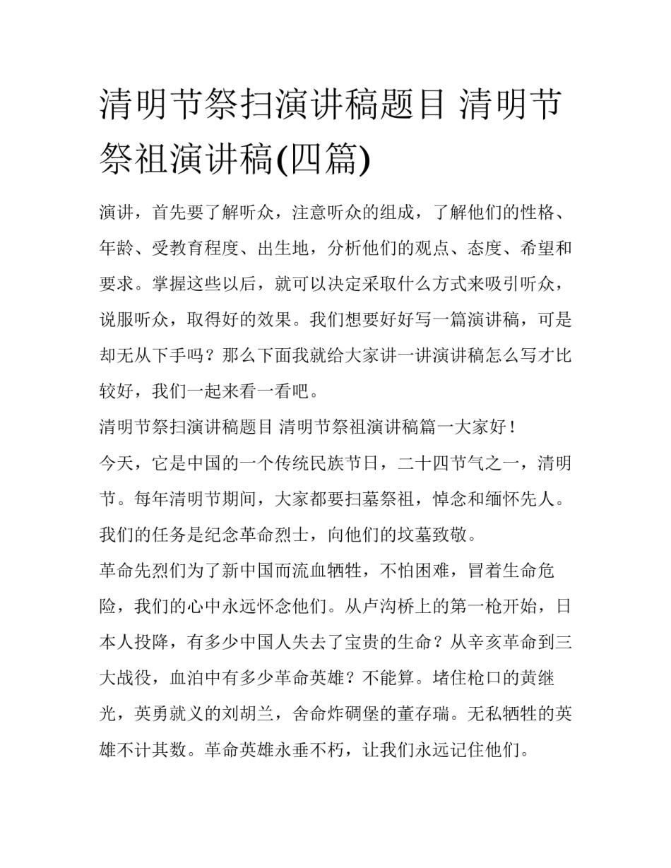 清明节祭扫演讲稿题目 清明节祭祖演讲稿(四篇)_第1页