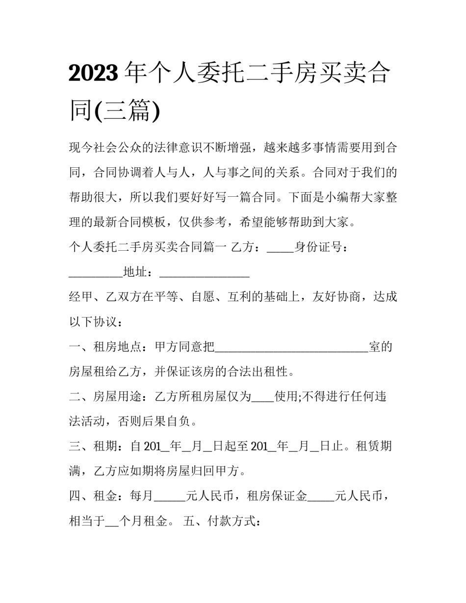 2023年个人委托二手房买卖合同(三篇)_第1页