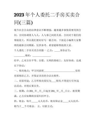 2023年个人委托二手房买卖合同(三篇)
