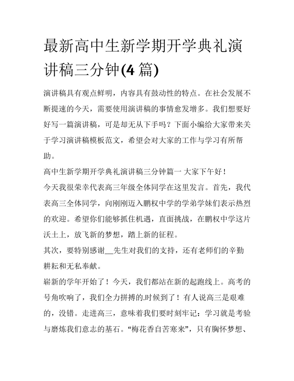 最新高中生新学期开学典礼演讲稿三分钟(4篇)_第1页