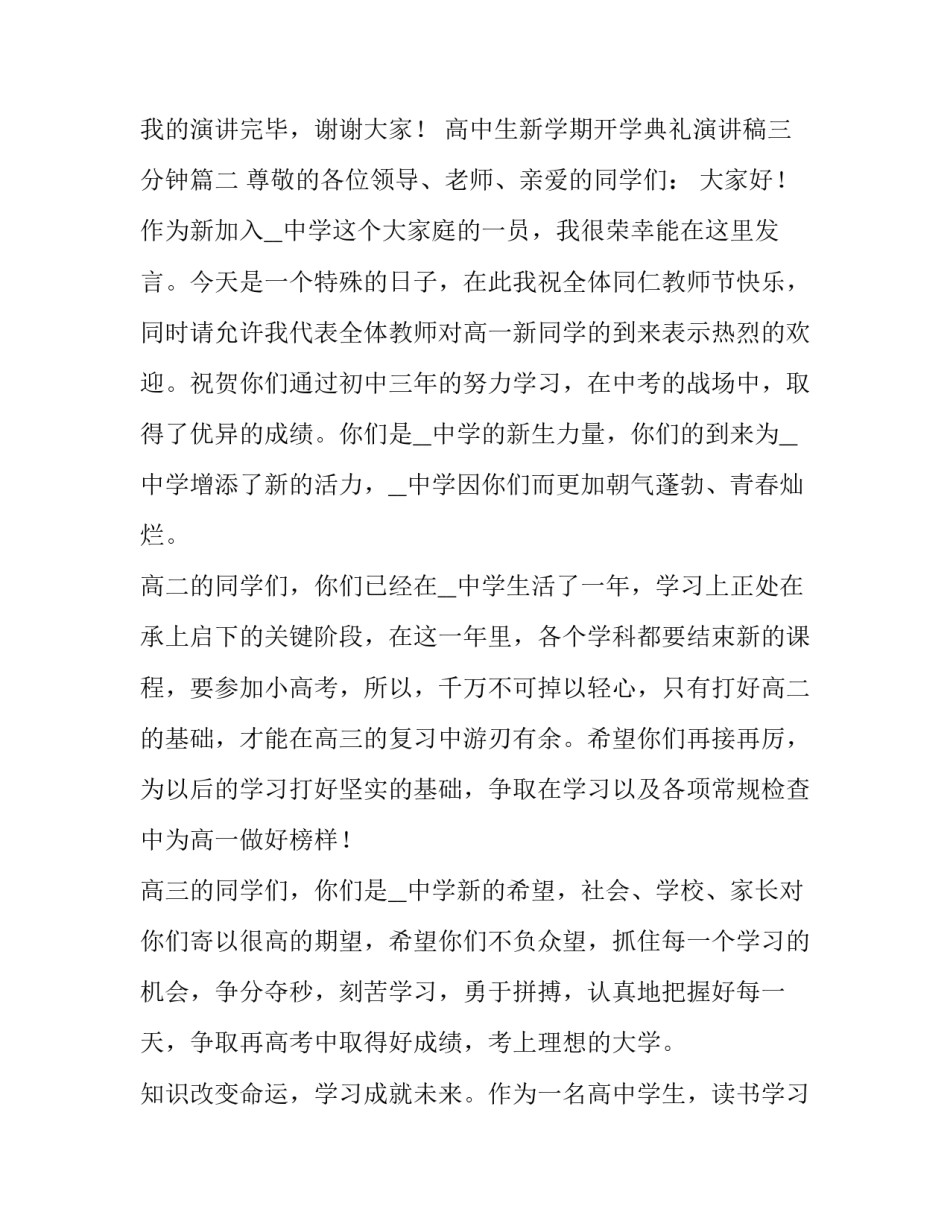 最新高中生新学期开学典礼演讲稿三分钟(4篇)_第2页
