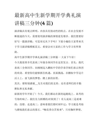 最新高中生新学期开学典礼演讲稿三分钟(4篇)