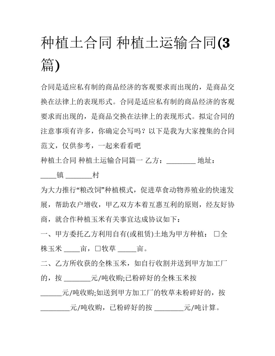 种植土合同 种植土运输合同(3篇)_第1页