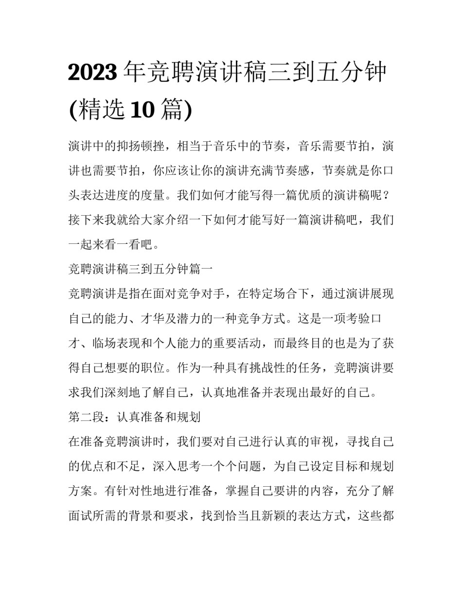 2023年竞聘演讲稿三到五分钟(精选10篇)_第1页