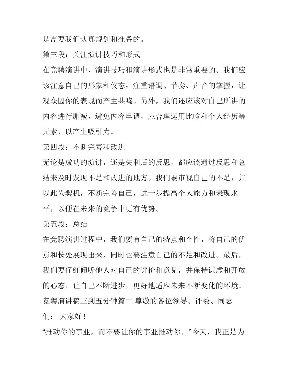 2023年竞聘演讲稿三到五分钟(精选10篇)_第2页