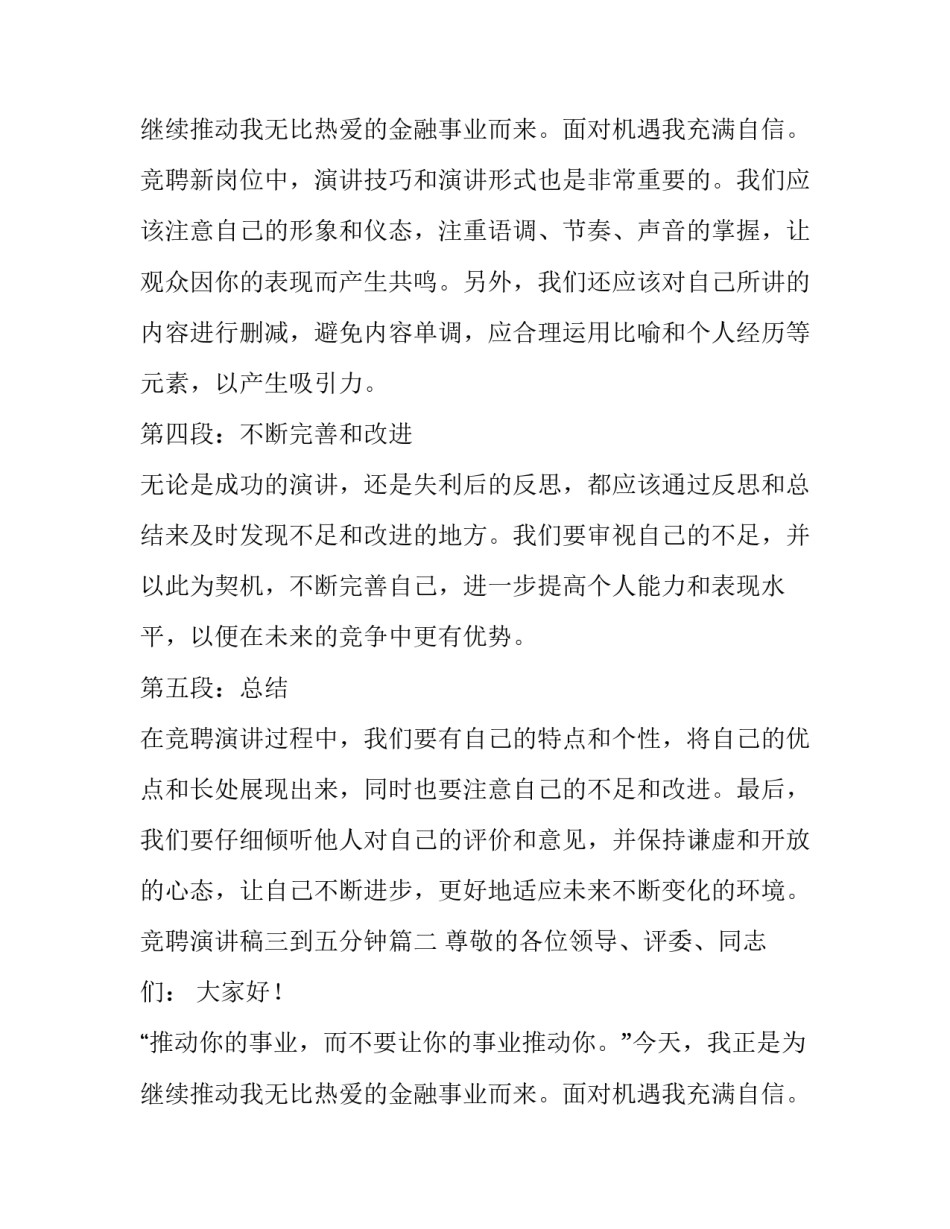 2023年竞聘演讲稿三到五分钟(精选10篇)_第3页