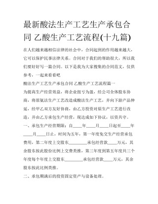 最新酸法生产工艺生产承包合同 乙酸生产工艺流程(十九篇)
