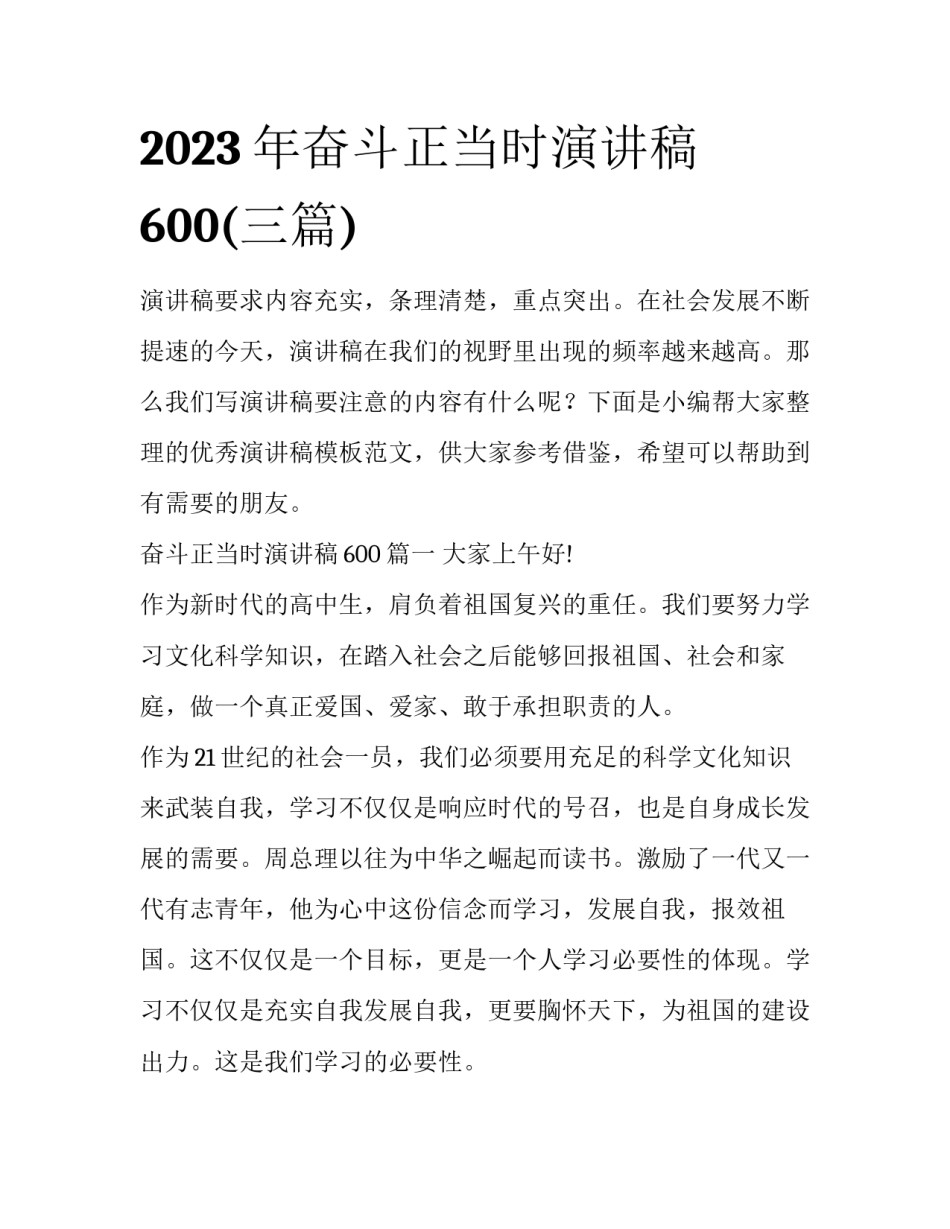 2023年奋斗正当时演讲稿600(三篇)_第1页