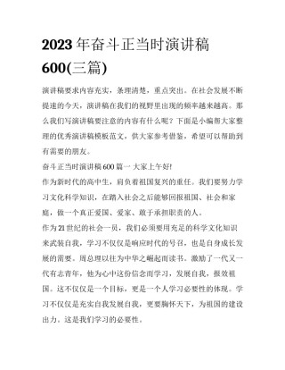 2023年奋斗正当时演讲稿600(三篇)