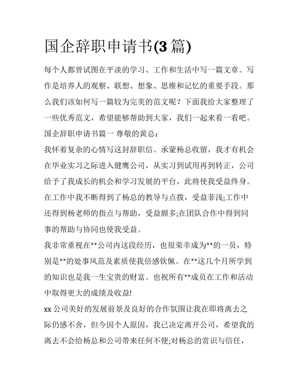 国企辞职申请书(3篇)_第1页