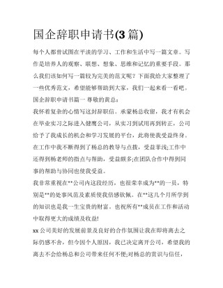 国企辞职申请书(3篇)