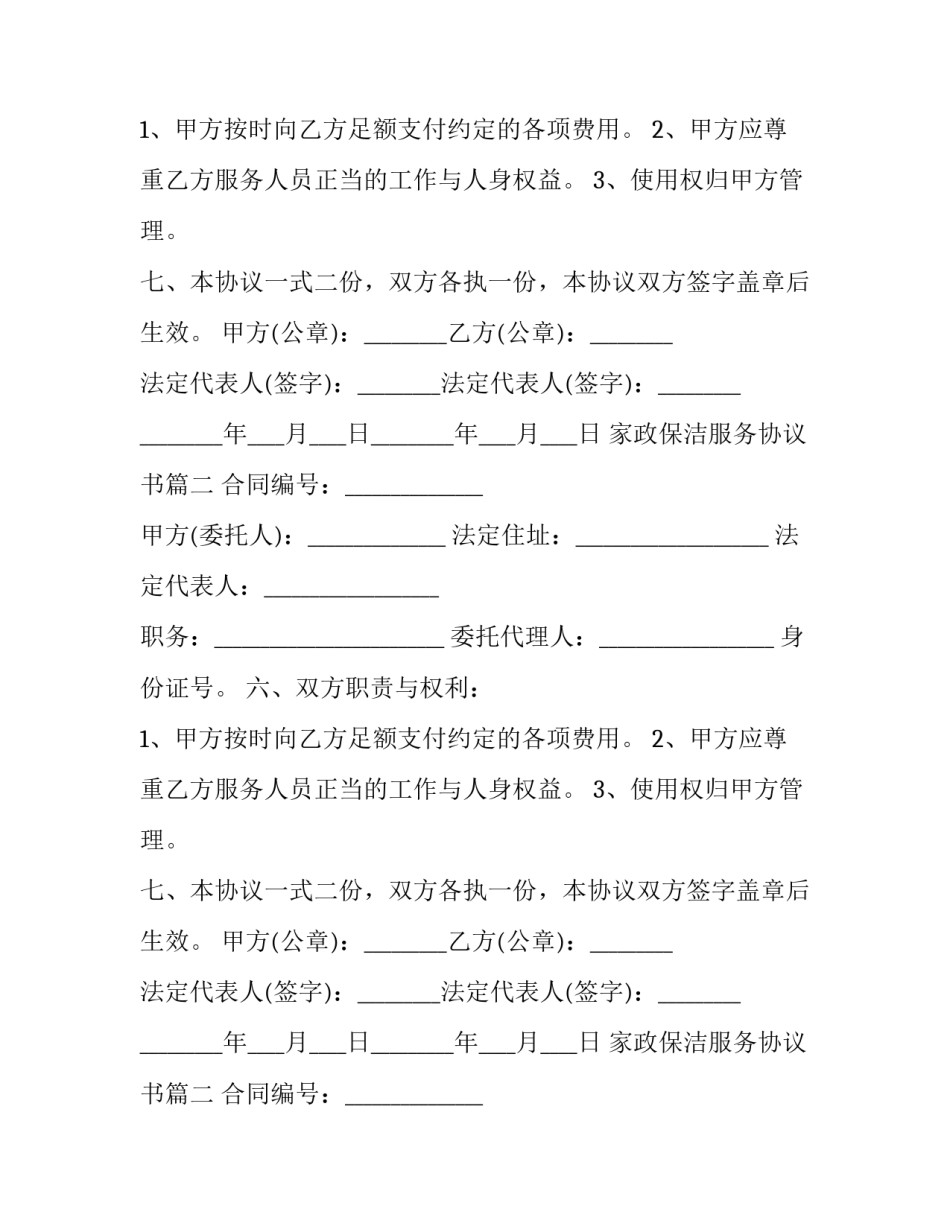 家政保洁服务协议书(二十篇)_第2页