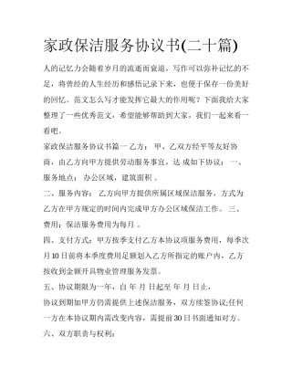家政保洁服务协议书(二十篇)