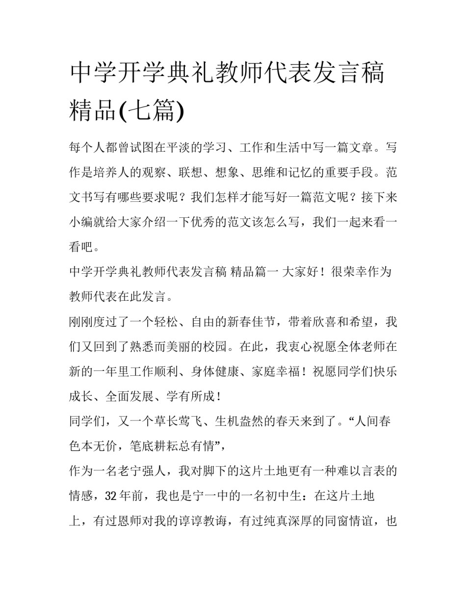 中学开学典礼教师代表发言稿 精品(七篇)_第1页
