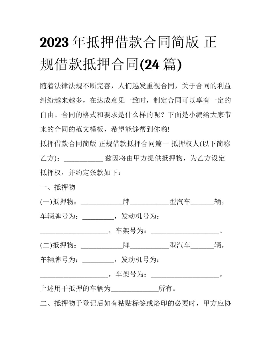 2023年抵押借款合同简版 正规借款抵押合同(24篇)_第1页