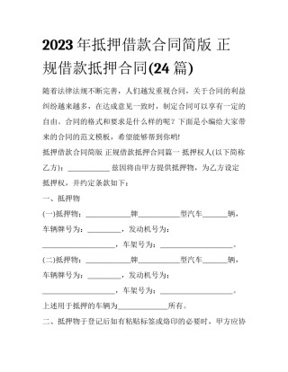 2023年抵押借款合同简版 正规借款抵押合同(24篇)