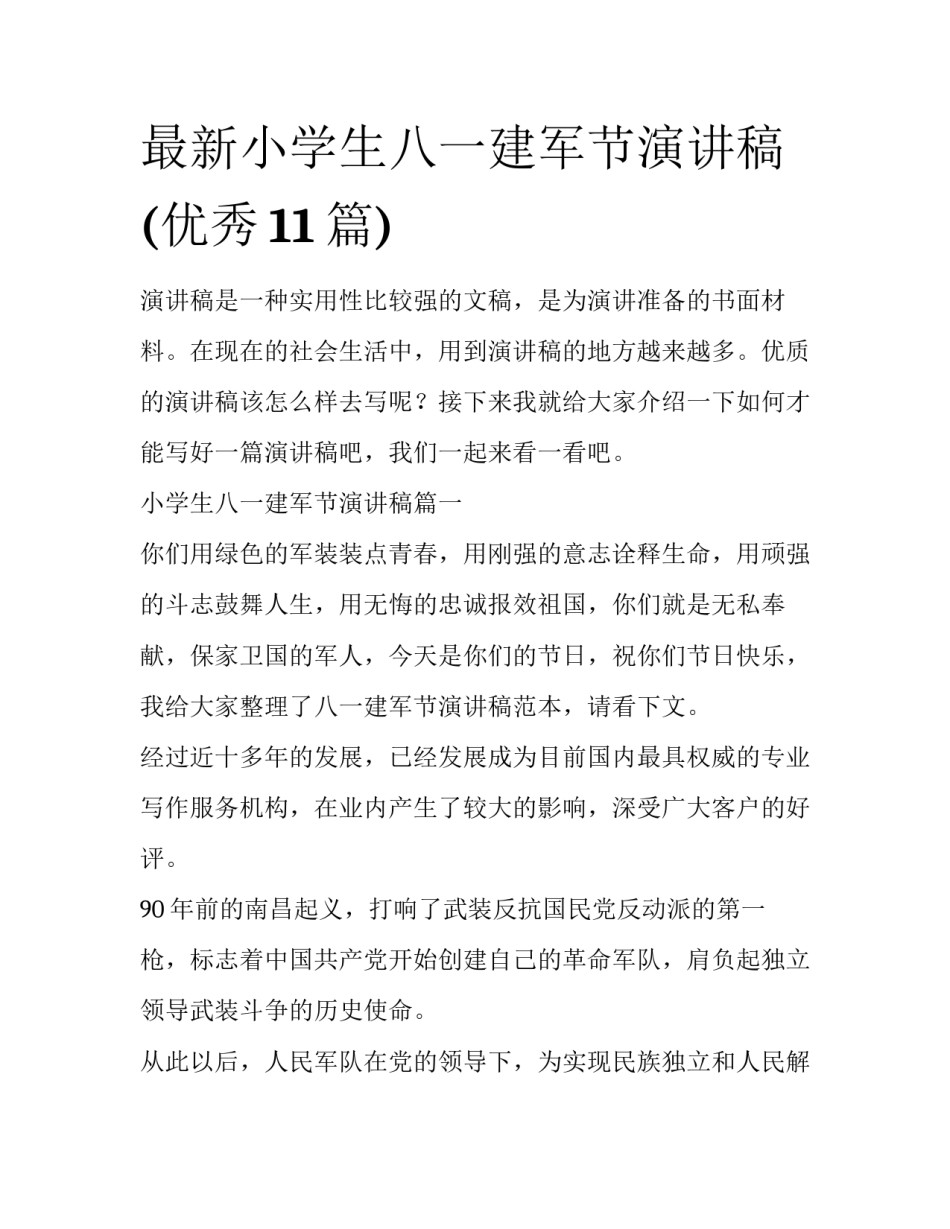 最新小学生八一建军节演讲稿(优秀11篇)_第1页