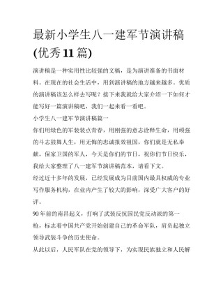最新小学生八一建军节演讲稿(优秀11篇)