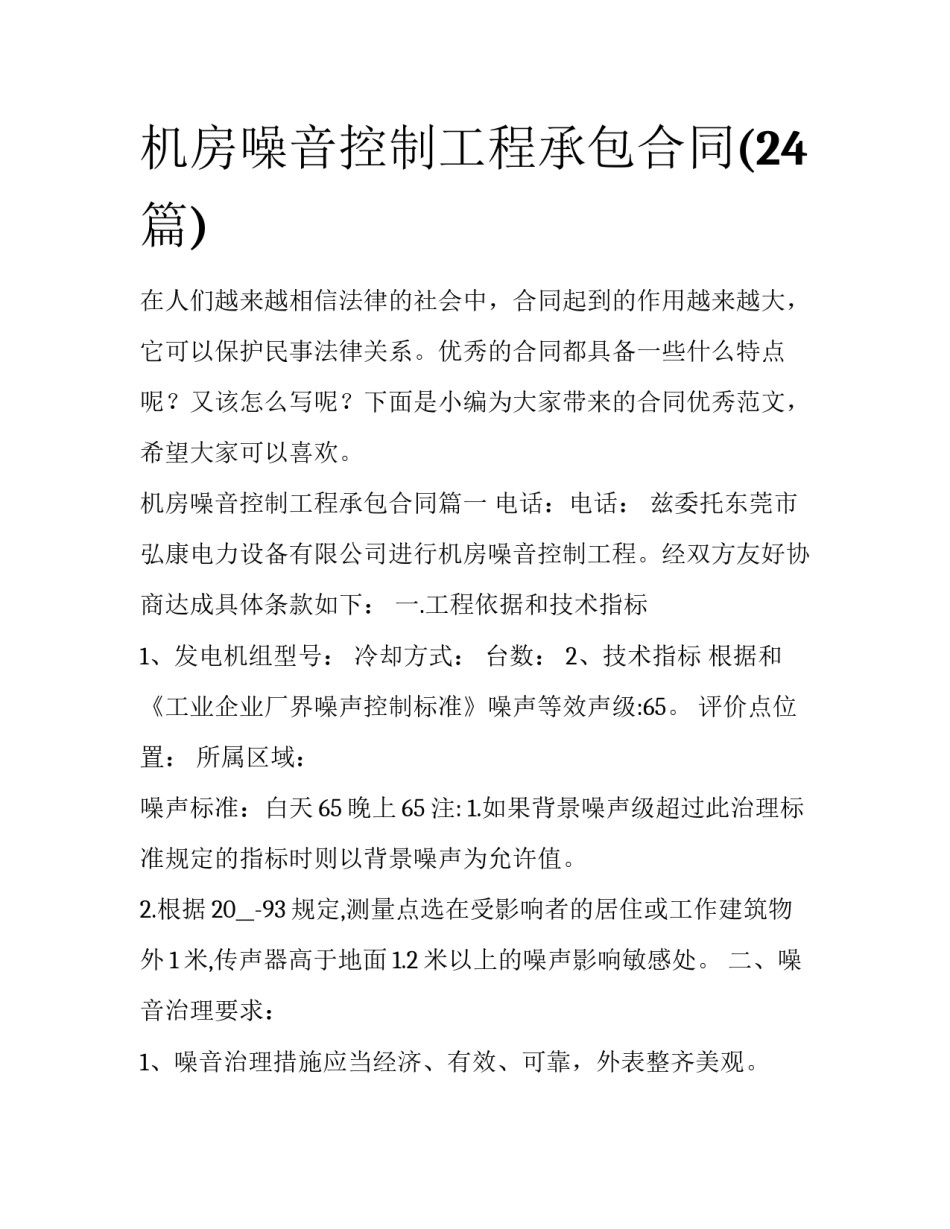 机房噪音控制工程承包合同(24篇)_第1页