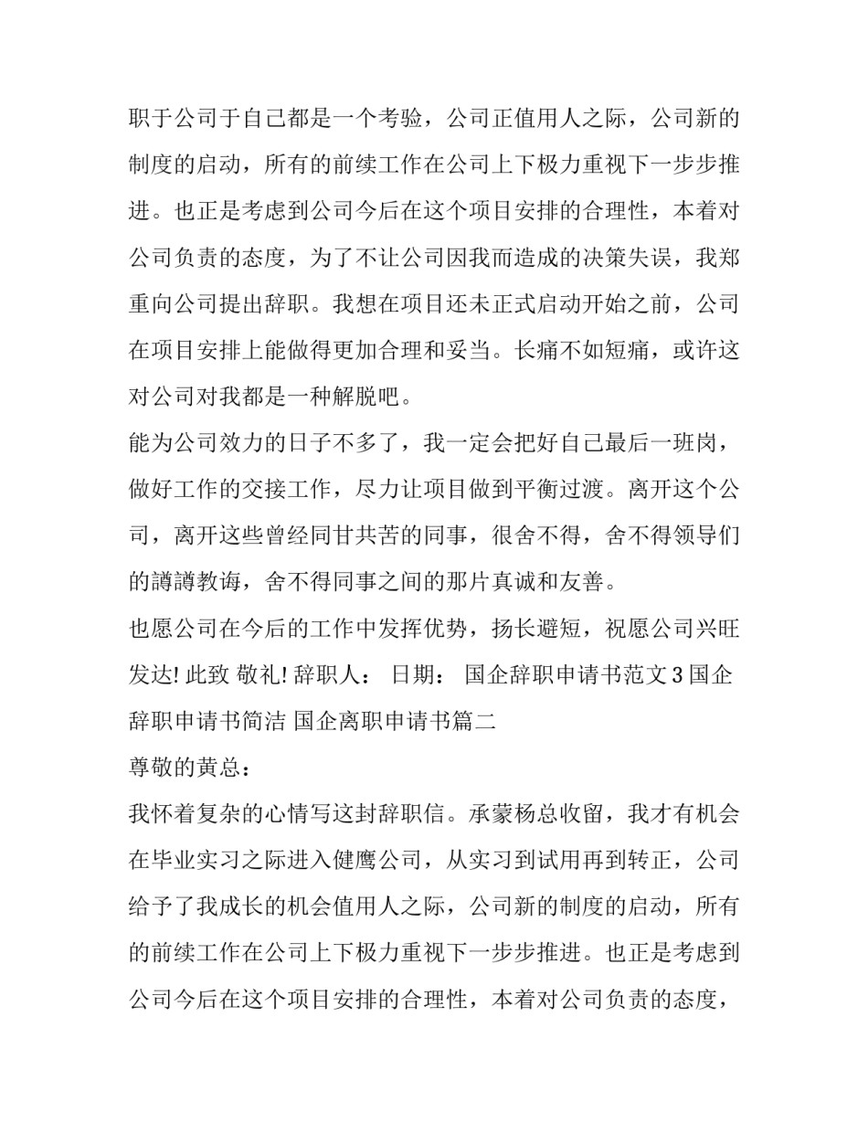 2023年国企辞职申请书简洁 国企离职申请书(三篇)_第1页