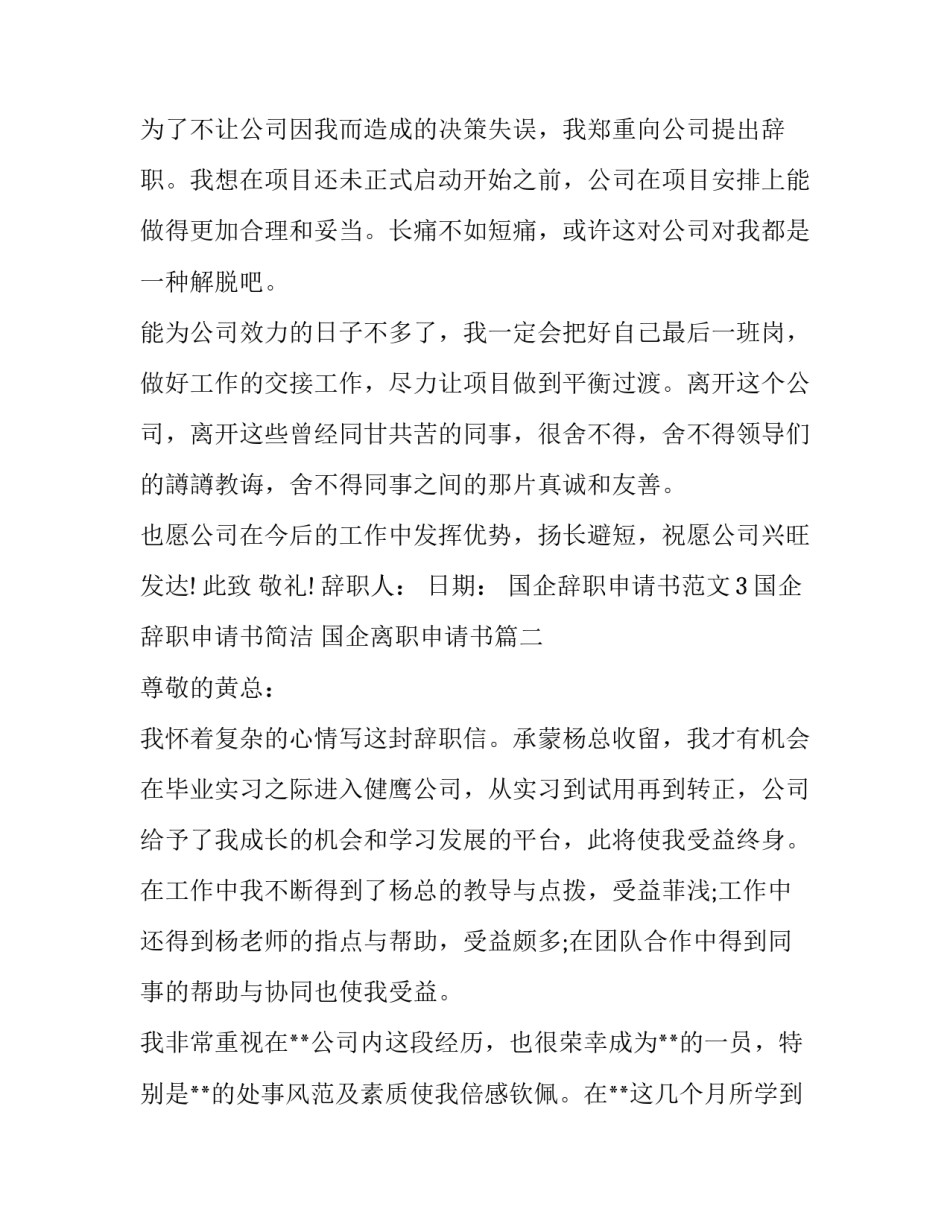 2023年国企辞职申请书简洁 国企离职申请书(三篇)_第2页