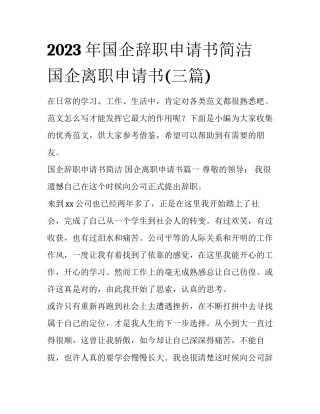 2023年国企辞职申请书简洁 国企离职申请书(三篇)
