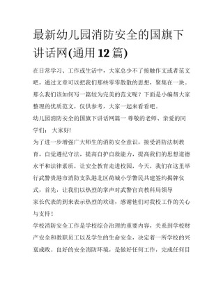 最新幼儿园消防安全的国旗下讲话网(通用12篇)
