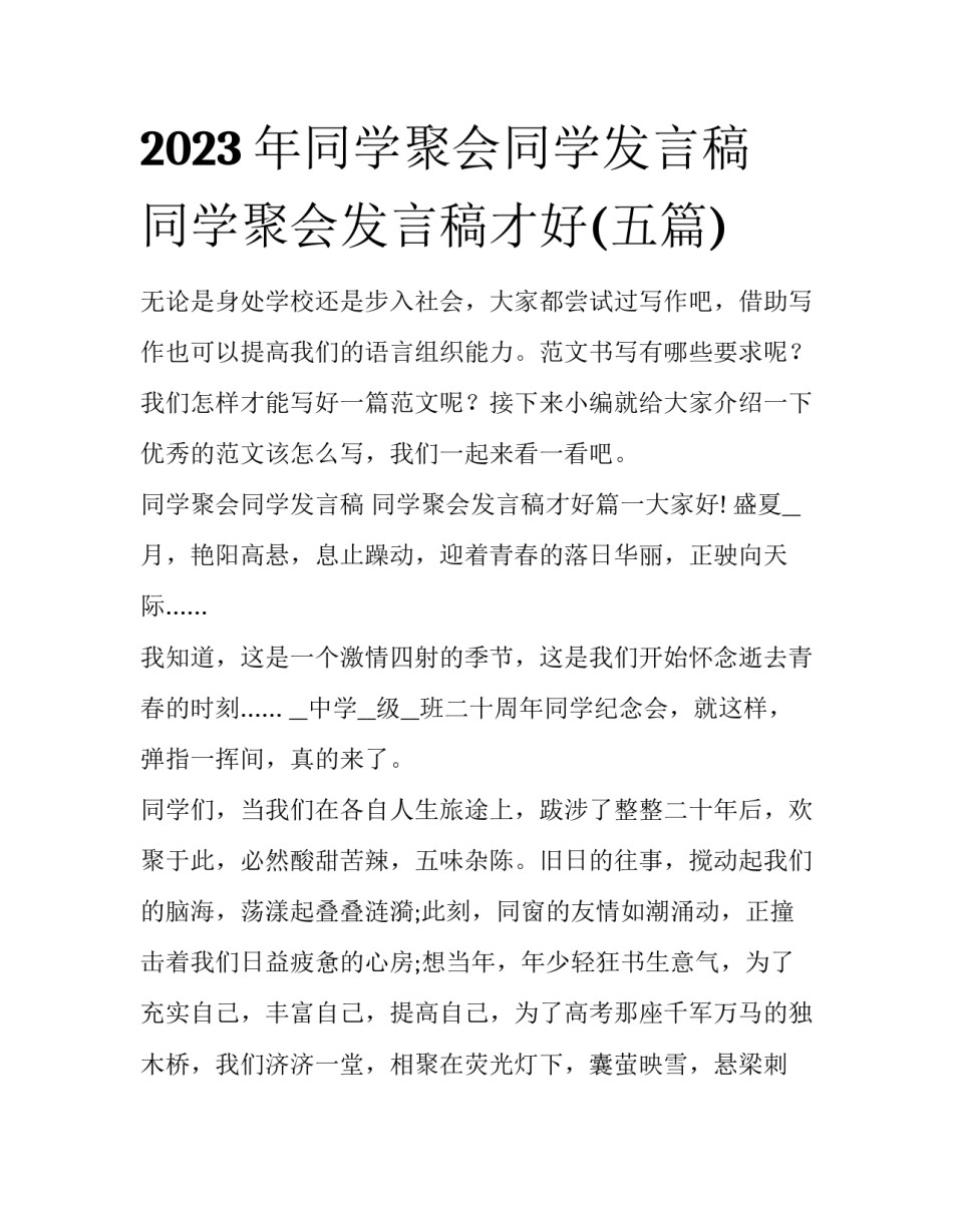 2023年同学聚会同学发言稿 同学聚会发言稿才好(五篇)_第1页