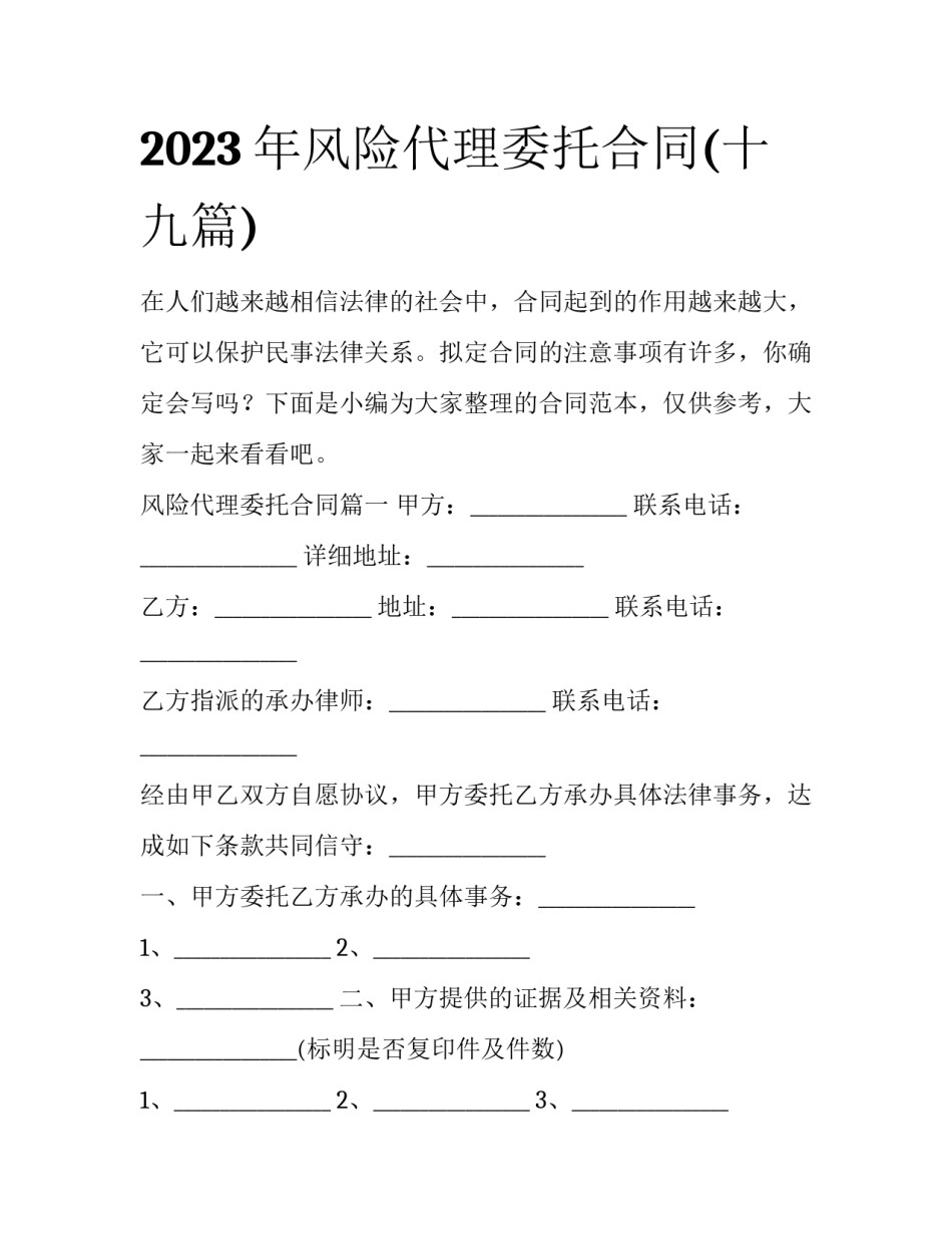 2023年风险代理委托合同(十九篇)_第1页