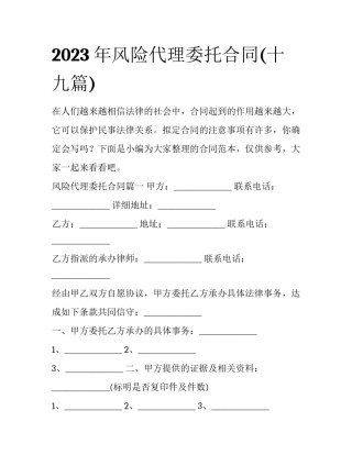 2023年风险代理委托合同(十九篇)