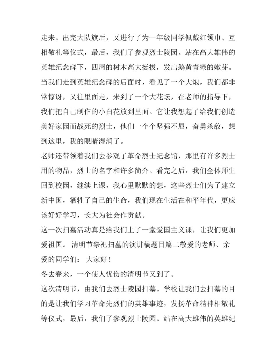 最新清明节祭祀扫墓的演讲稿题目(五篇)_第2页