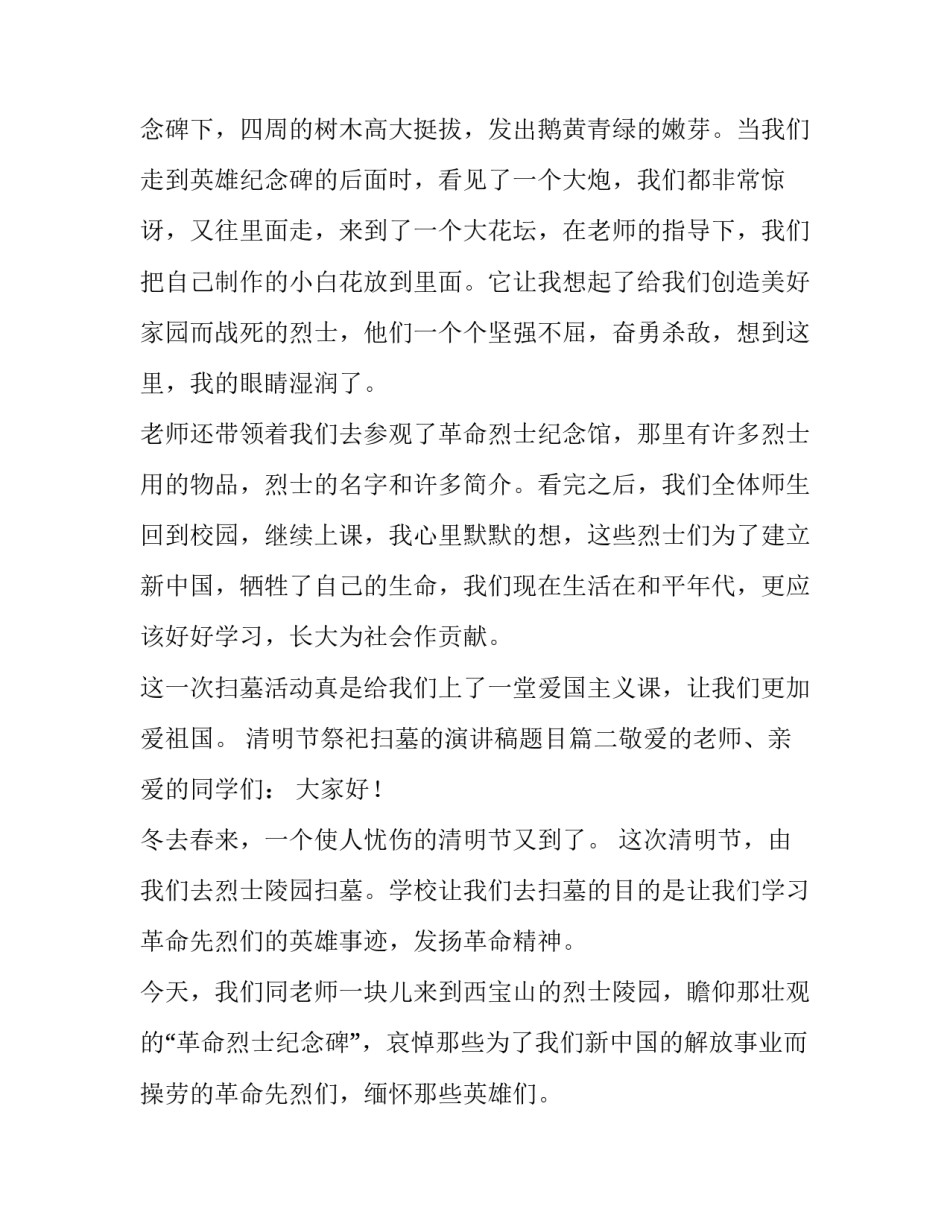 最新清明节祭祀扫墓的演讲稿题目(五篇)_第3页